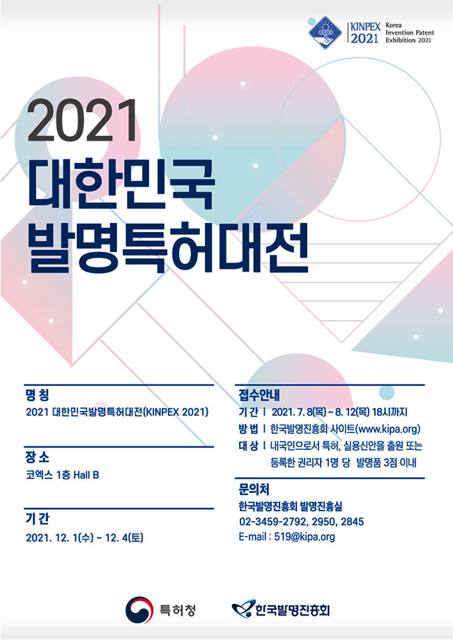 2021´ëÇѹα¹¹ßº´Æ¯Çã´ëÀü ¸íĪ 2021´ëÇѹα¹¹ß¸íƯÇã´ëÀü(KINPEX2021)Àå¼Ò ÄÚ¿¢½º 1Ãþ Hall B ±â°£ 2021.12.1(¼ö)~12.4(Åä)Á¢¼ö¾È³» ±â°£ 2021.7.8(¸ñ)~8.12(¸ñ)18½Ã±îÁö ¹æ¹ý Çѱ¹¹ß¸íÁøÈïȸ »çÀÌÆ®(www.kipa.org) ´ë»ó ³»±¹ÀÎÀ¸·Î¼ ƯÇã, ½Ç¿ë½Å¾ÈÀ» Ãâ¿ø ¶Ç´Â µî·ÏÇÑ ±Ç¸®ÀÚ 1¸í´ç ¹ß¸íǰ 3Á¡ À̳» ¹®ÀÇó Çѱ¹¹ß¸íÁøÈïȸ ¹ß¸íÁøÈï½Ç 02-3459-2792,2950,2845 E-mail:519@kipa.org ƯÇãû Çѱ¹¹ß¸íÁøÈïȸ