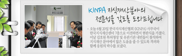 KINPA о   ͵帳ϴ  6 20 ѱȸ (KINPA) 繫 ѱ꼾 7 ϸ鼭 ǽ . ̳ ȣ Ưû    Ͽ  о߿     ֵ ݷ Բ  ڼ ´.