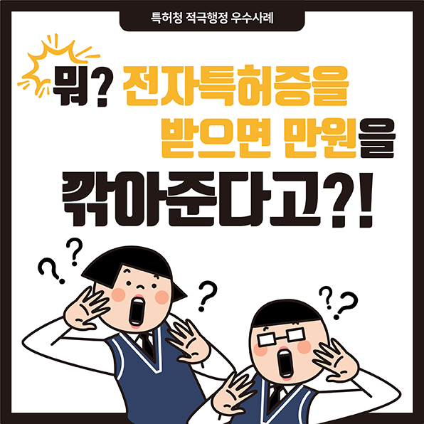 2019년 특허청 적극행정 우수사례 - 뭐? 전자특허증을 받으면 만원을 깎아준다고?!