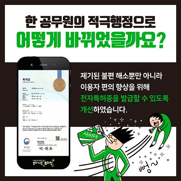 2019년 특허청 적극행정 우수사례 - 뭐? 전자특허증을 받으면 만원을 깎아준다고?!