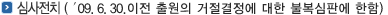 ½É»çÀüÄ¡('09.6.30 ÀÌÀü Ãâ¿øÀÇ °ÅÀý°áÁ¤¿¡ ´ëÇÑ ºÒº¹½ÉÆÇ¿¡ ÇÑÇÔ)